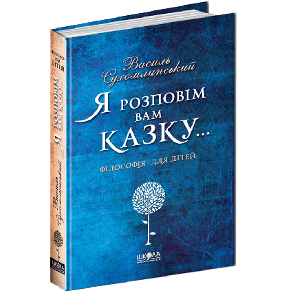 Сухомлинський В. Я розповім вам казку...Філософія для дітей