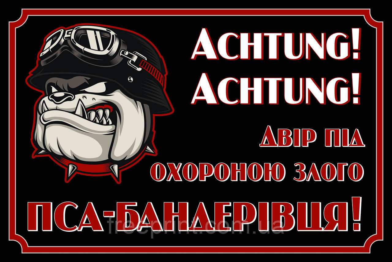 Табличка оригінальна "Обережно, зла собака". Друк за передоплатою