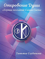 Одкровення Душі. Збірка послань Сім'ї Світла. Сердюкова Тетяна