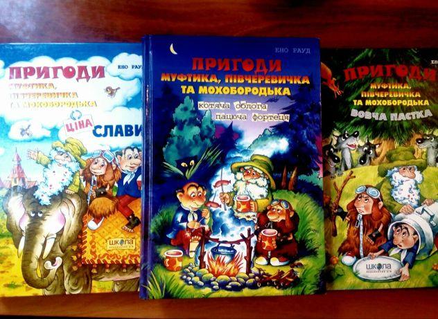 Пригоди Муфтика, Півчеревичка та Мохобородька, фото 1
