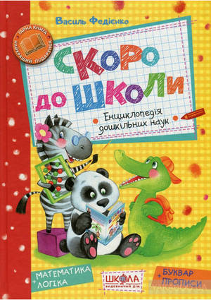 Скоро до школи