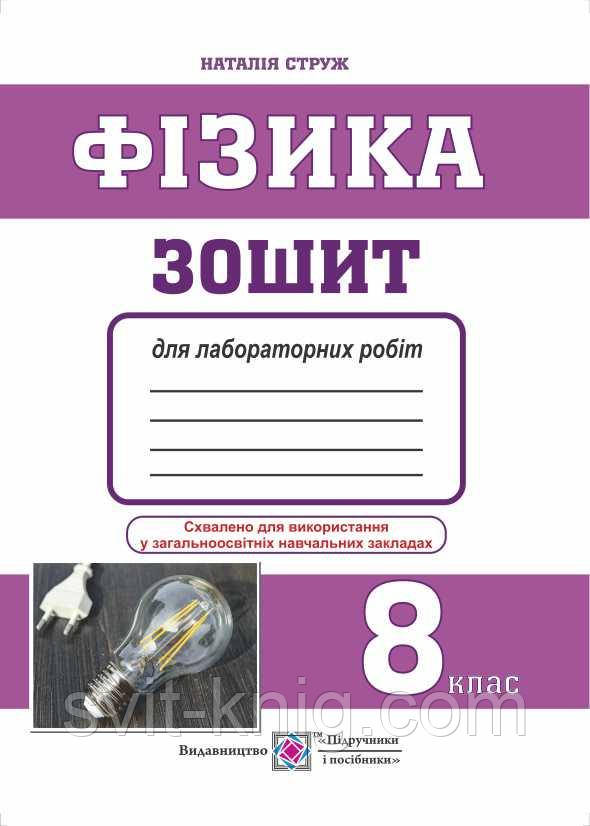 Зошит для лабораторних робіт з фізики. 8 клас., фото 1
