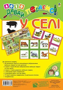 Лото. Давай пограємо! Для дошкільнят і молодших школярів. У селі