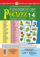 Я досліджую світ. 1-4 класи. Комплект наочності. НУШ