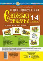 Я досліджую світ. 1-4 класи. Комплект наочності. НУШ свійські тварини