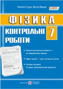 Зошит для контрольних робіт з фізики. 7 клас.