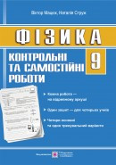 Зошит для контрольних та самостійних робіт з фізики. 9 клас.