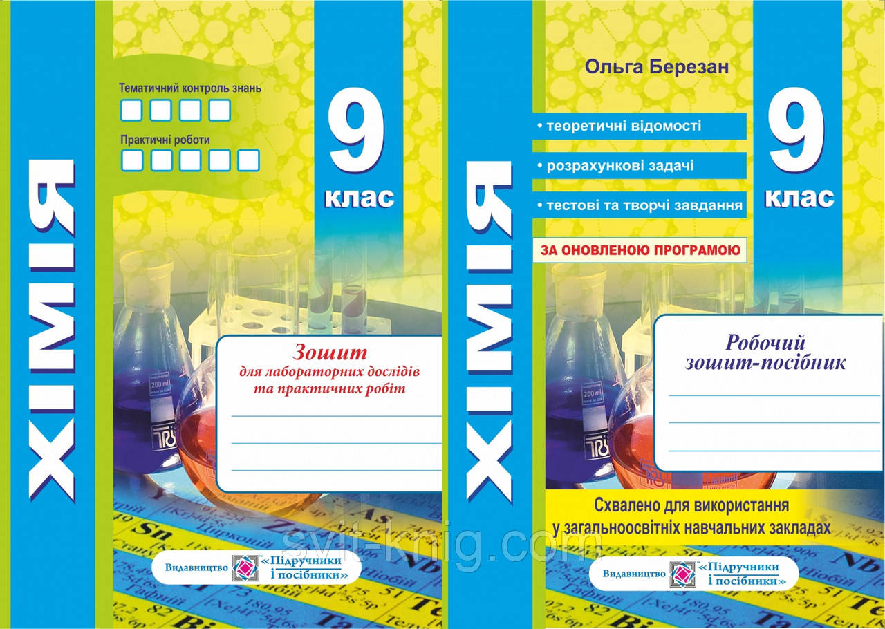 Хімія. Робочий зошит + зошит для лабораторних і практичних робіт. 9 клас., фото 1