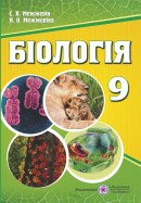 Підручник. Біологія. 9 клас. Межжерін С., фото 1