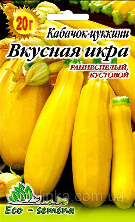 Насіння Кабачок-цукіні Смачна Ікра, жовтий, 20 г, фото 1
