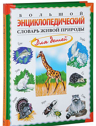 Великий енциклопедичний словник живої природи для дітей