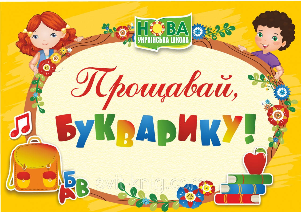 Сажко О. Диплом "Прощавай, Букварику". (жовтий). НУШ., фото 1