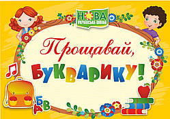 Сажко О. Диплом "Прощавай, Букварику". (жовтий). НУШ.