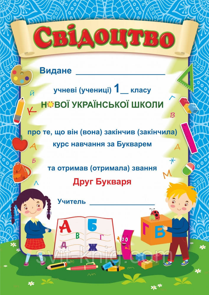 Свідоцтво "Прощавай, Букварику". (синій, А4). НУШ.