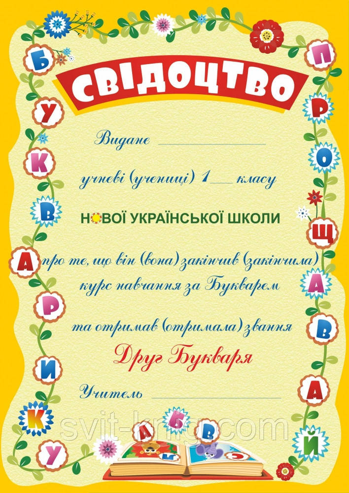 Свідоцтво "Прощавай, Букварику". (жовтий, А4). НУШ.