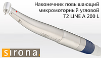 Наконечник повышающий микромоторный угловой T2 LINE A 200 L (Sirona)