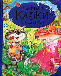 Найкращі казки в малюнках (синя) укр