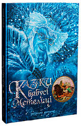 Казки бабусі Метелиці