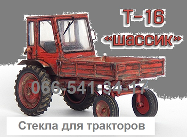 Скло для трактора Т-16