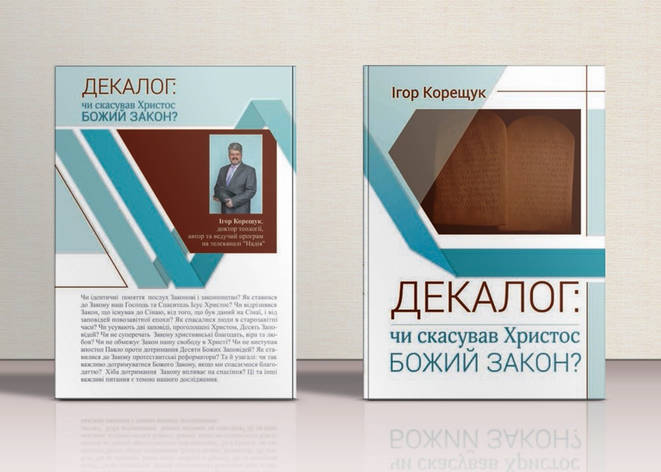 Декалог: чи скасував Христос Закон Божий? – Ігор Корещук (укр.), фото 1