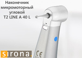 Наконечник мікромоторний кутовий T2 LINE A 40 L (Sirona), передавальне число 1:1