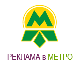 Реклама в метро