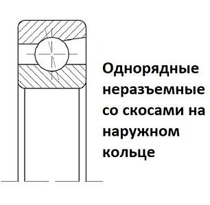 046ХХХ Підшипники однорядні кулькові радіально-упорні нероз'ємні зі скосами на зовнішньому кільці