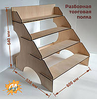 Торговая полка, стеллаж, разборный "4 ПОЛКИ x 600"