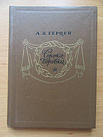А.И.Герцен. Сорока-воровка (повесть). Для старшего школьного возраста