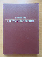 Ю.Айхенвальд. А.И.Сумбатов-Южин