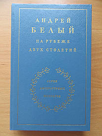 Андрій Білий. Літературні мемуари. Три книги
