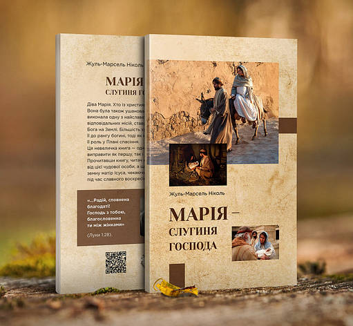 Марія слугиня Господа – Жуль-Марсель Ніколь (укр.), фото 1
