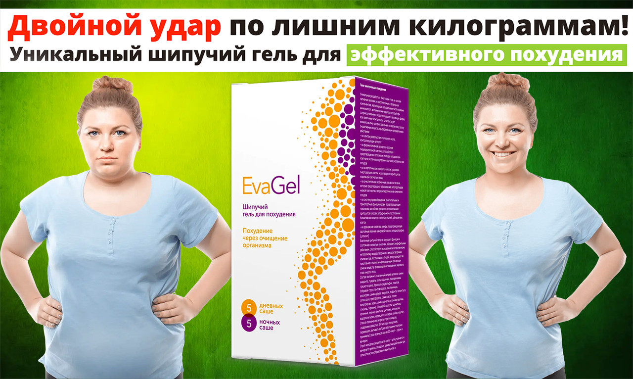 Eva Gel - Шипучий гель для похудения - день/ночь (Ева Гель), greenpharm - фото 2 - id-p897616942