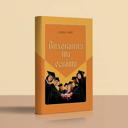 Виховання та освіта – Еллен Уайт українською мовою, фото 1