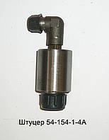 Штуцер варіатора ходу 54-154-1-4 А