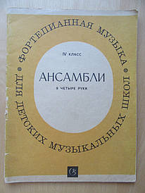 Ансамблі в 4 руки. IV клас ДМШ