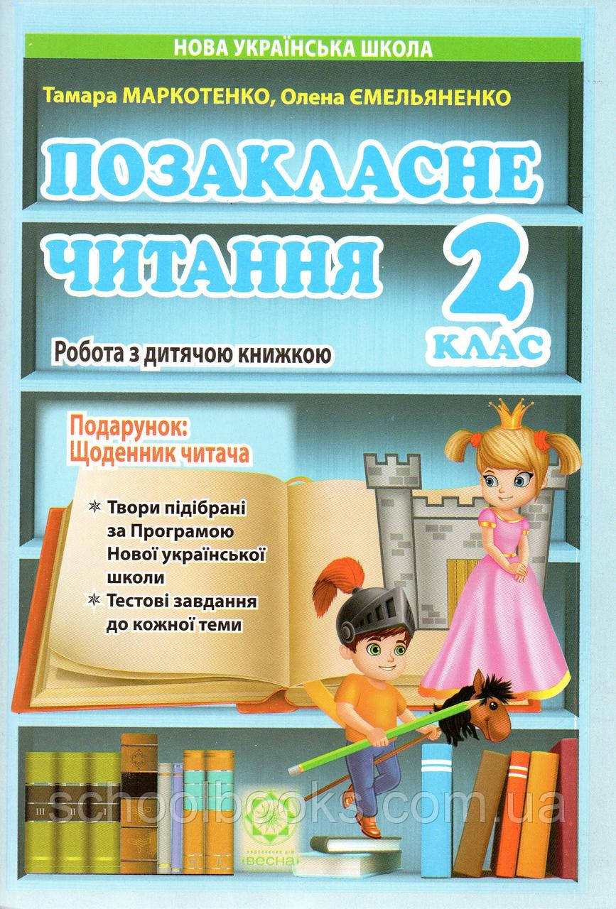 Позакласне читання, 2 клас. Маркотенко Т., Ємельяненко О. (НУШ)