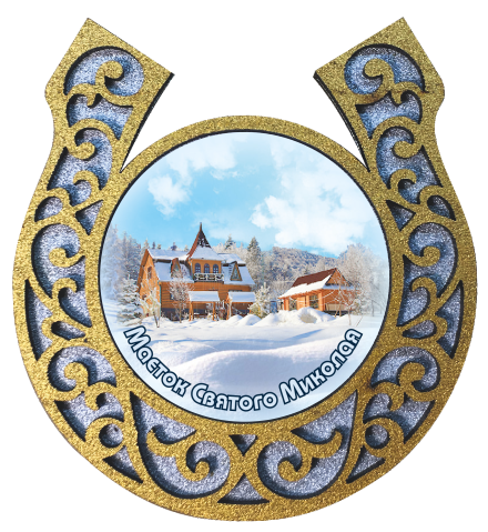 Магніт-підкова "Маєток Святого Миколая"