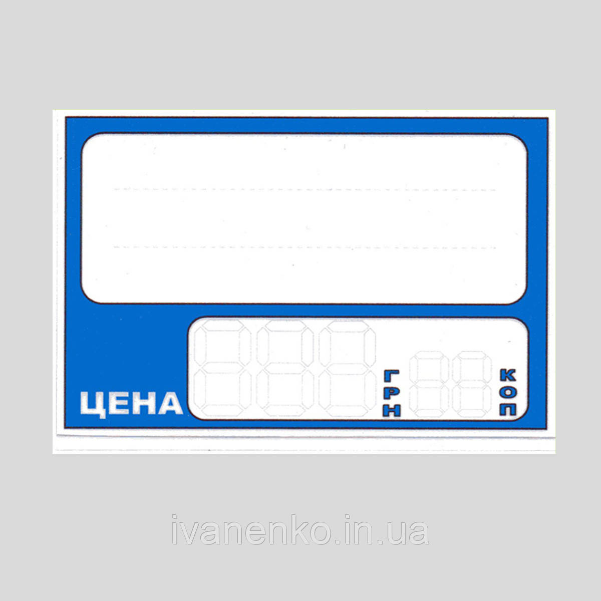 Ламіновані цінники 65х55 (мм) з тризначним числом