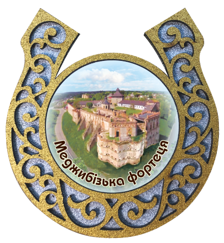 Магніт-підкова "Меджибізька фортеця"