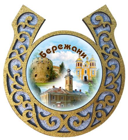 Магніт-підкова "Бережани"