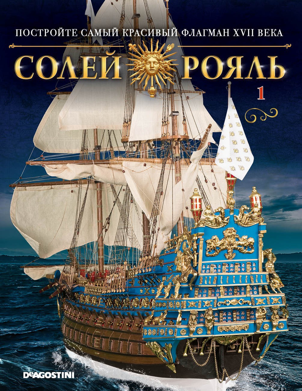 Модель корабля Солей Рояль (ДеАгостини 1:70) випуск №01