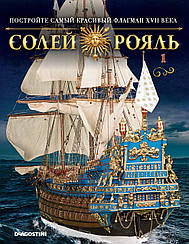 Модель корабля Солей Рояль (ДеАгостини 1:70) випуск №01