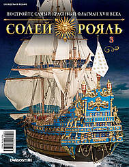 Модель корабля Солей Рояль (ДеАгостини 1:70) випуск №02