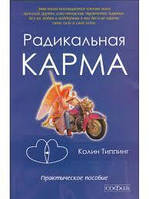 "Радикальна карма" Колін Типпинг