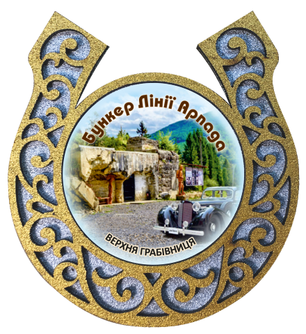 Магніт-підкова "Верхня Грабівниця "Бункер лінії Арпада"
