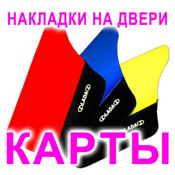 Накладки на двері "КАРТИ"