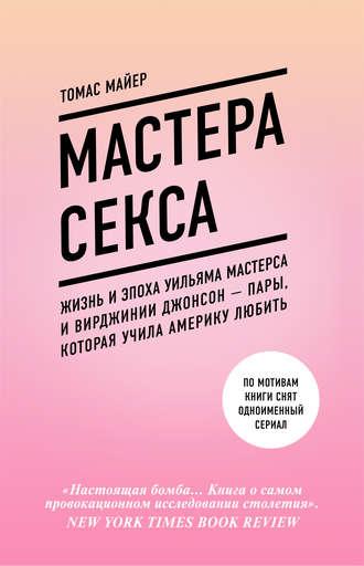 Майстри сексу Томас Майєр