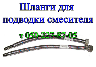 Шланги для підводки змішувача (носики)