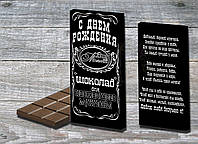 Шоколадка З Днем Народження улюбленого Чоловіка